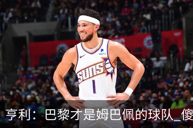 亨利：巴黎才是姆巴佩的球队 傻瓜才不明白这一点